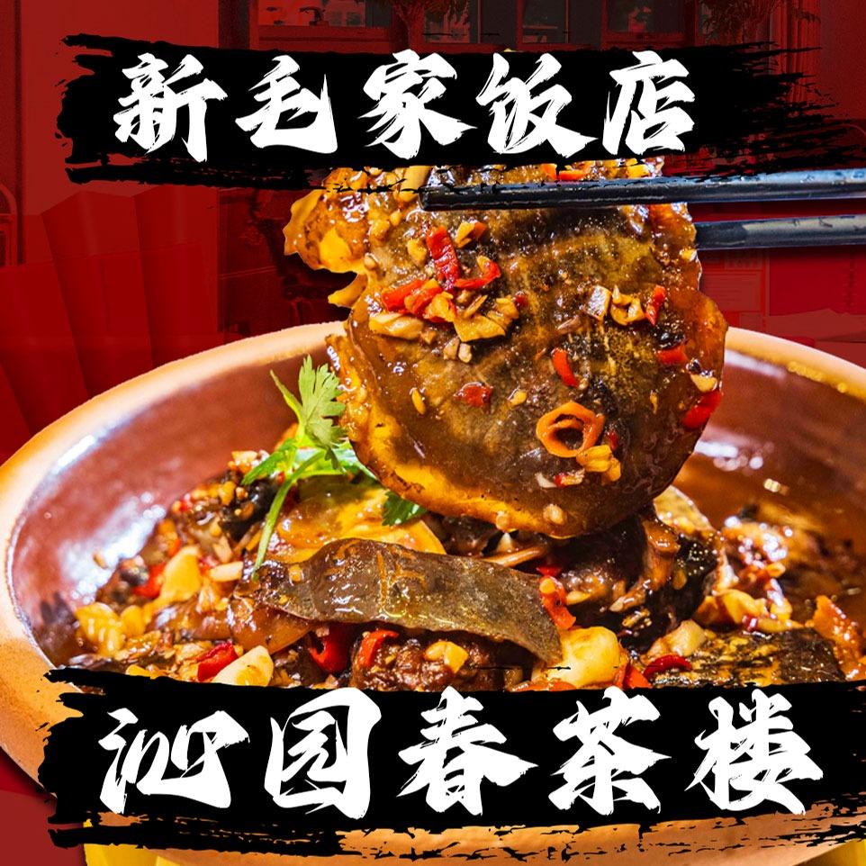 新毛家饭店·沁园春茶楼（武江芙蓉新城店）