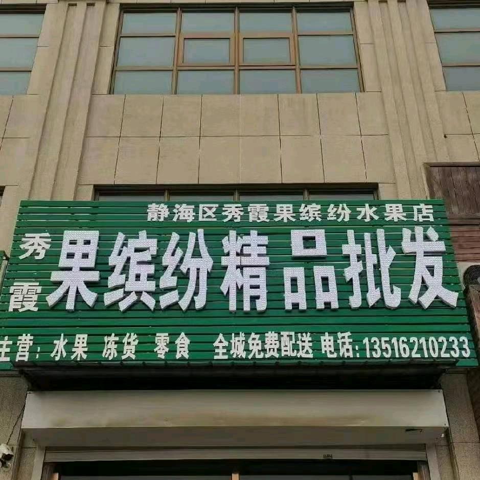 果缤纷精品批发