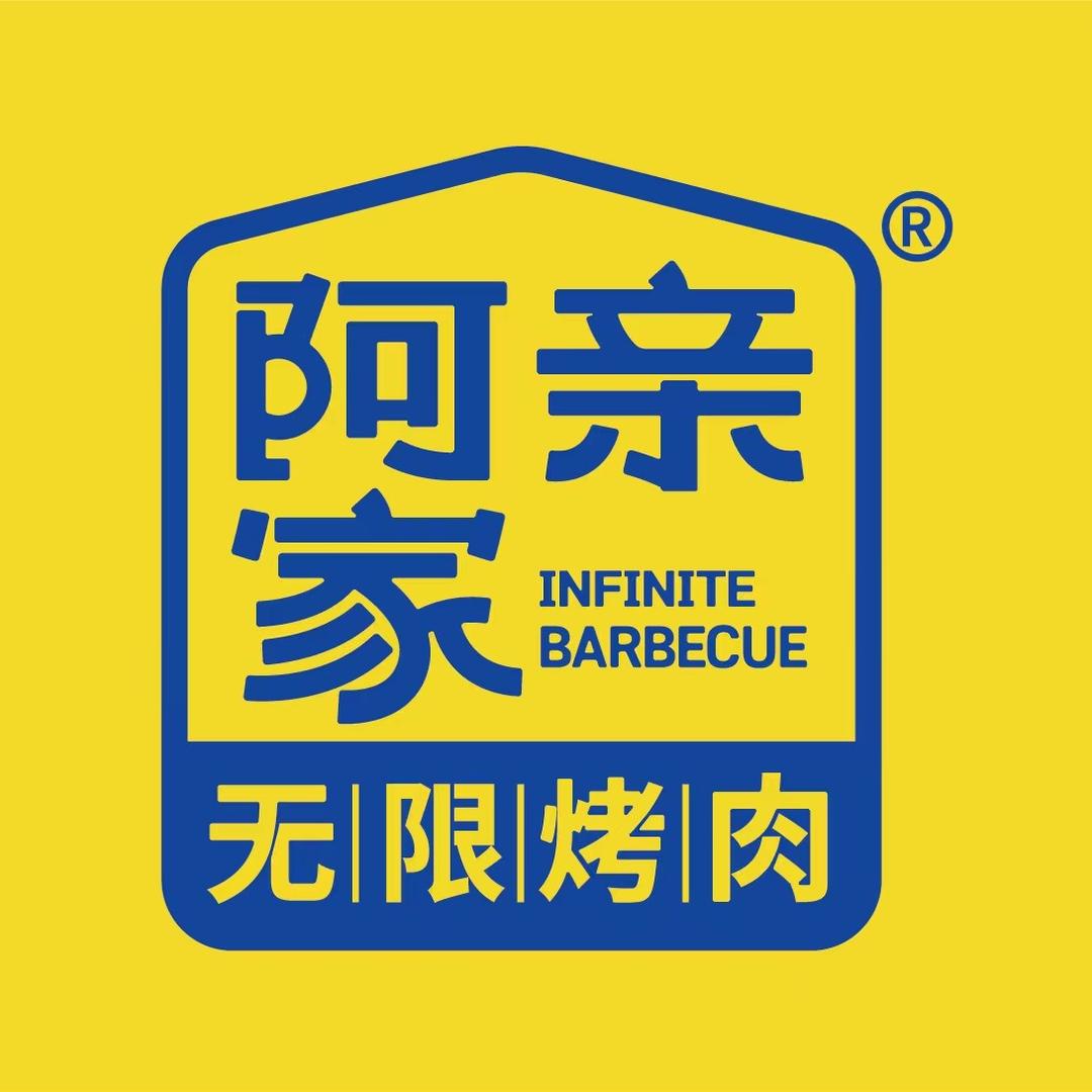 阿亲家·韩式无限烤肉（大渡口店）