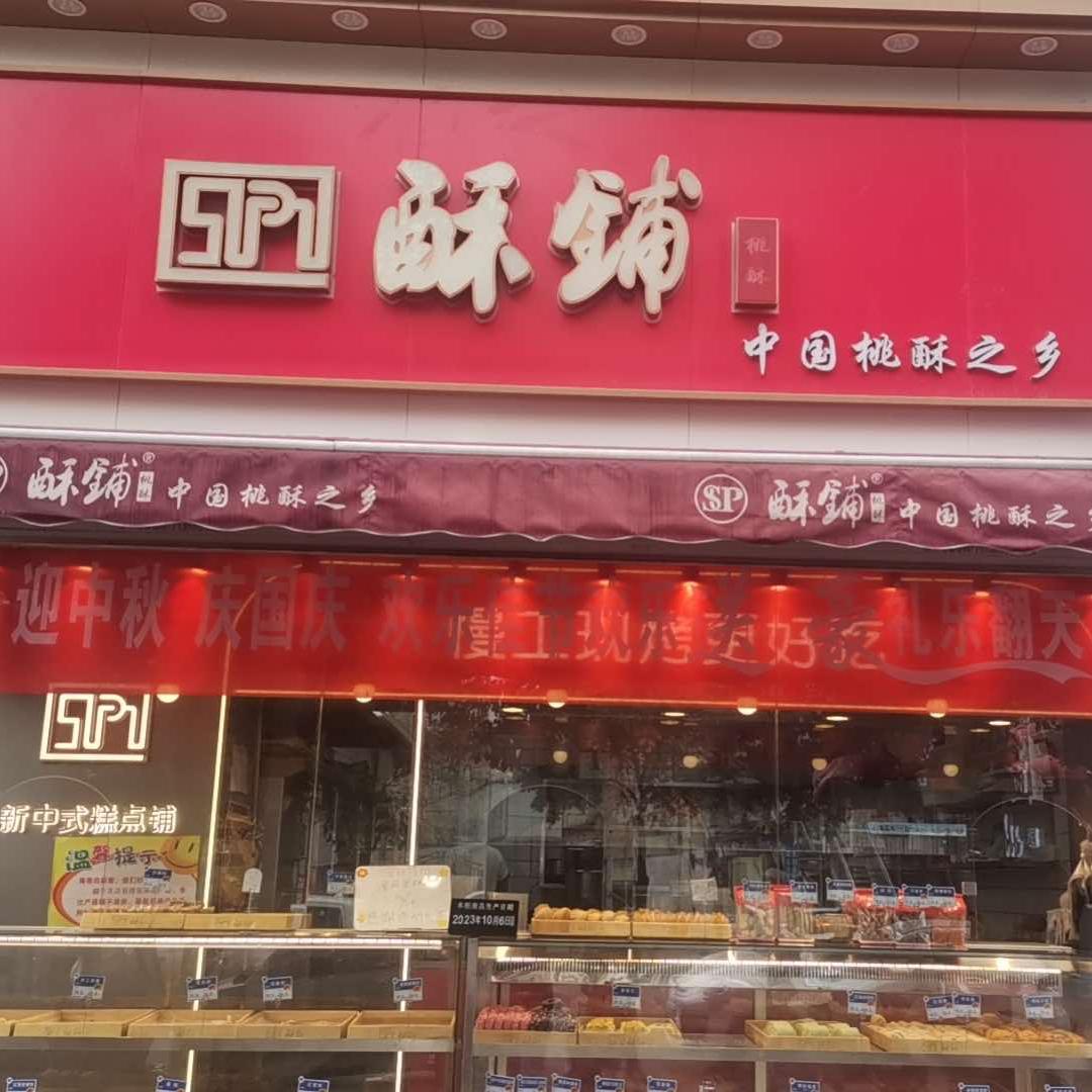 孟州市酥铺蛋糕店