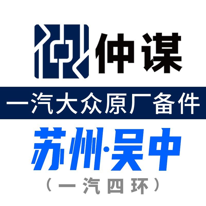 一汽大众原厂备件·仲谋·吴中(一汽四环)