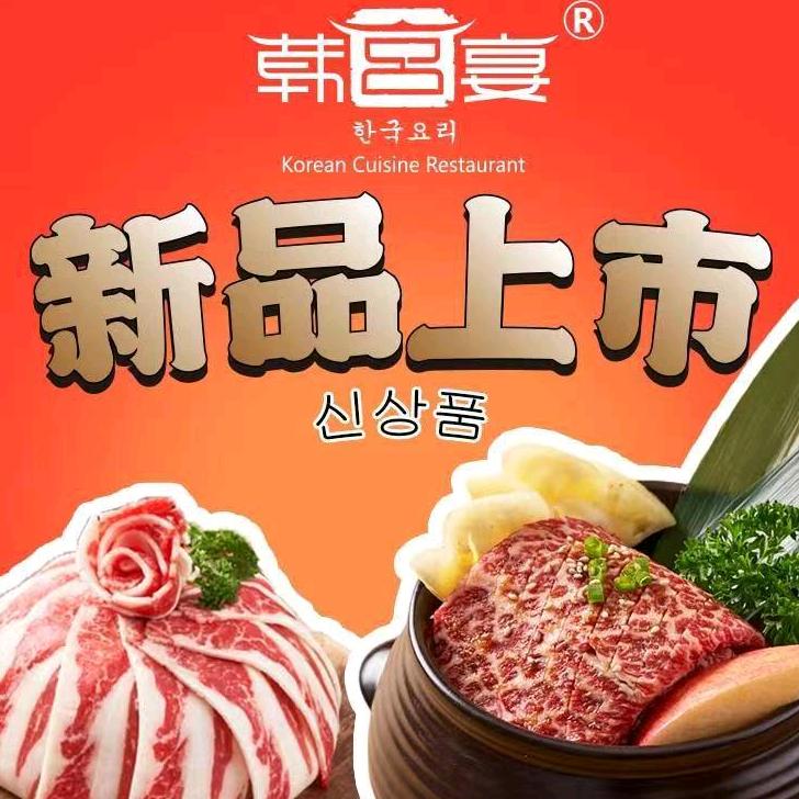 宿州万达韩宫宴碳火烤肉店
