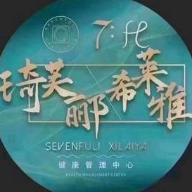 曹河琦芙郦希莱雅健康管理中心