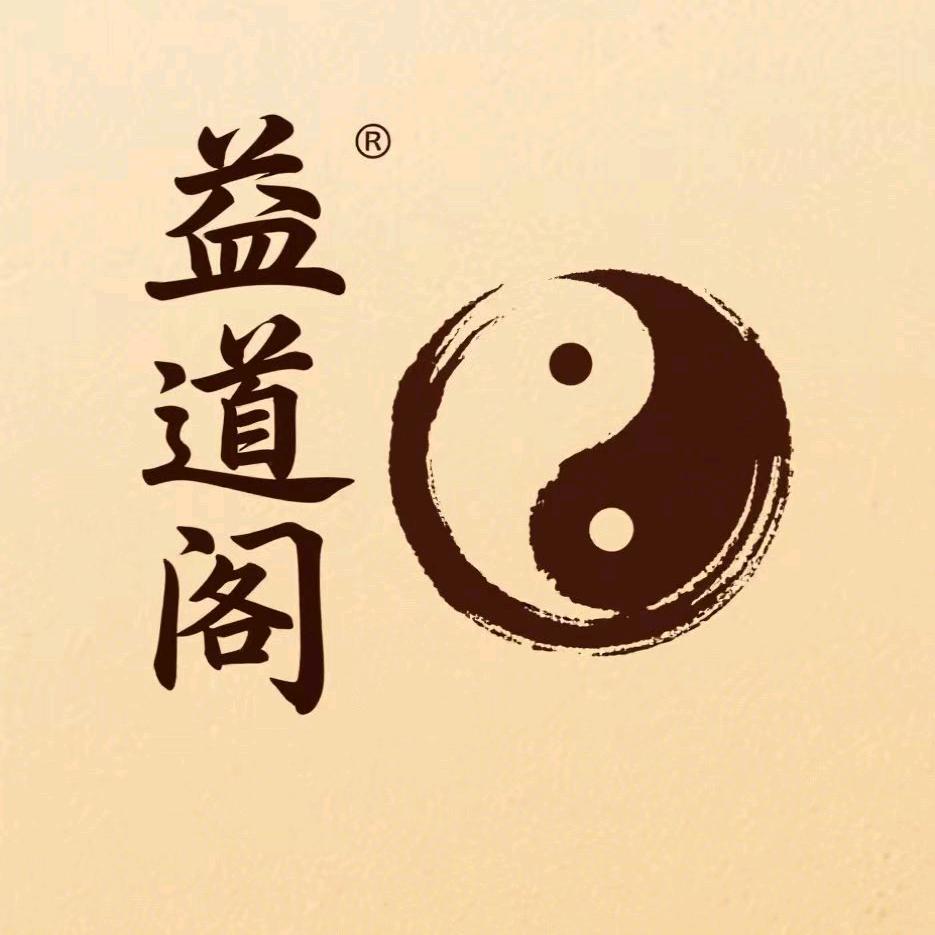 益道阁养生官方号