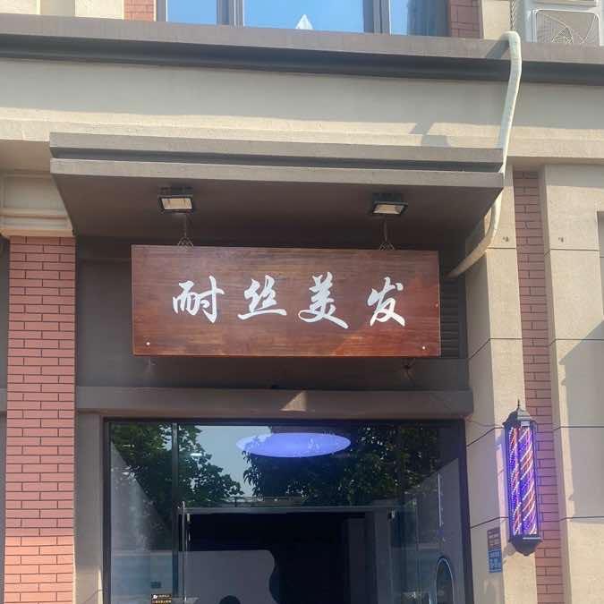 耐丝美发官方号