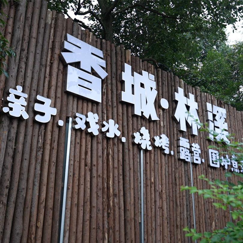 香城林溪