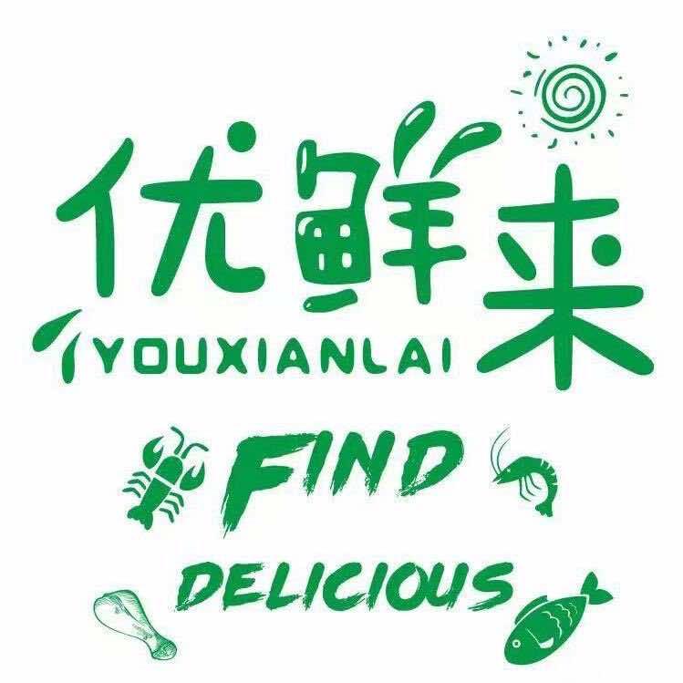 优鲜来(烧烤火锅预食品)官方号