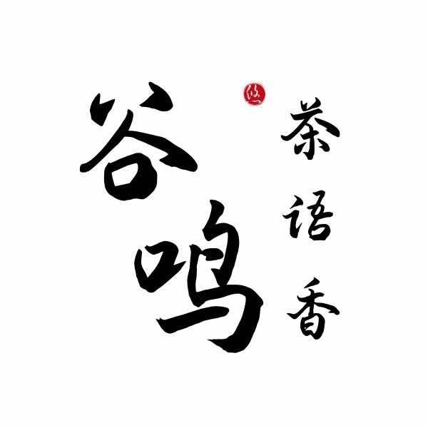 谷鸣茶语香
