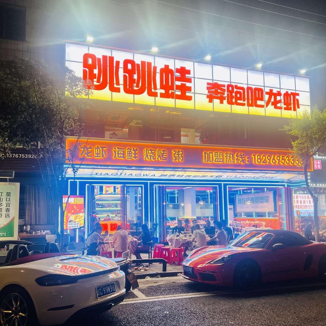 跳跳蛙奔跑吧龙虾