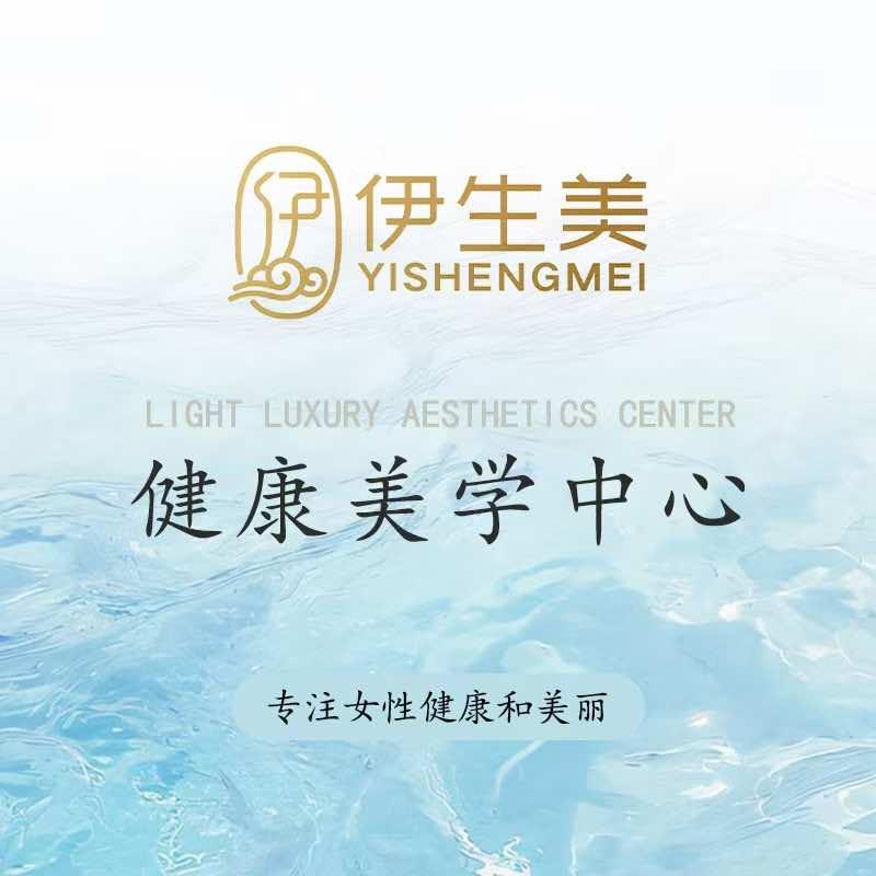 伊生美健康美学