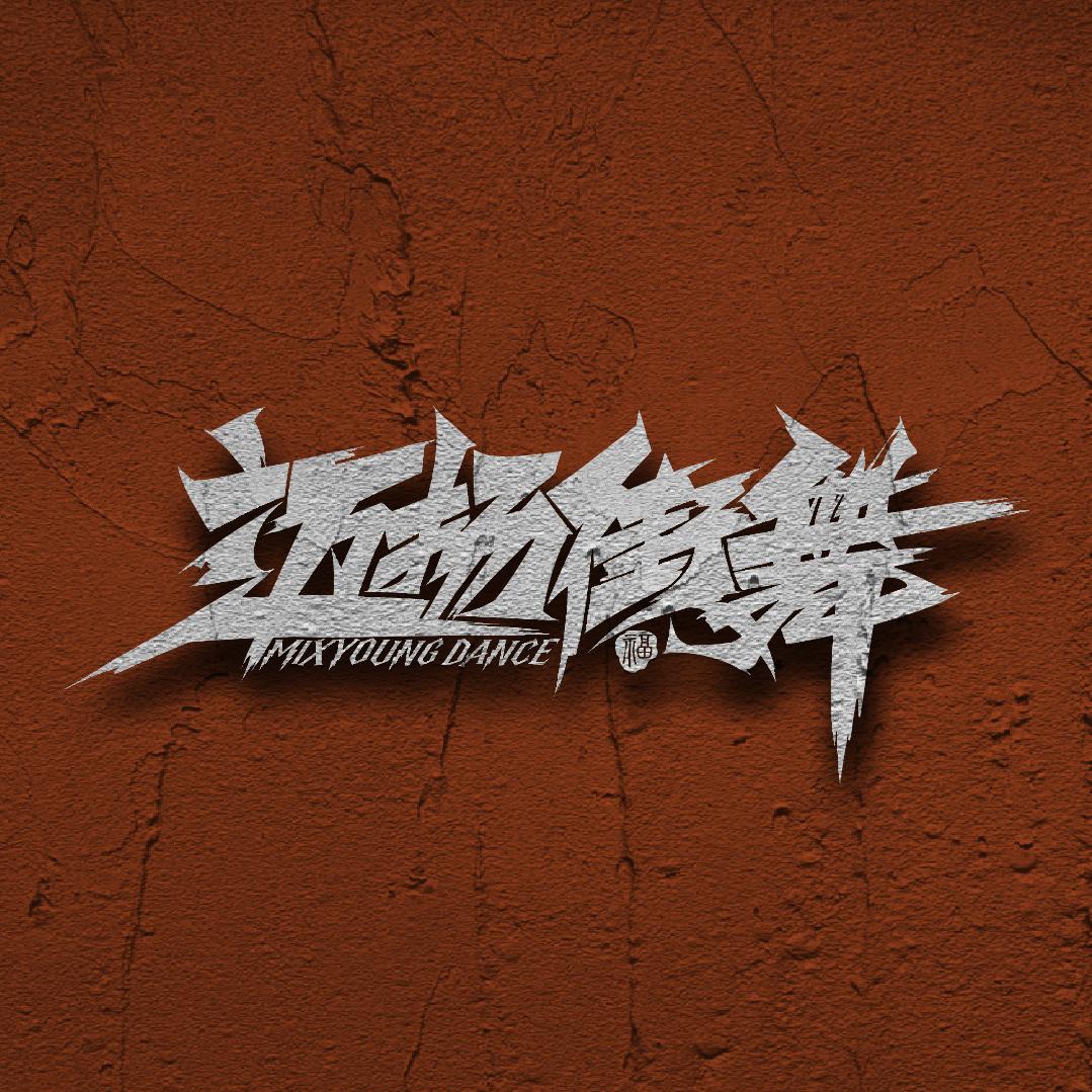 迈扬街舞
