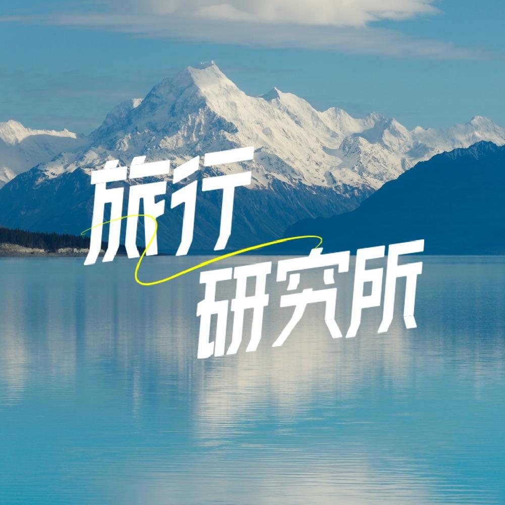 首旅如家旅行研究所