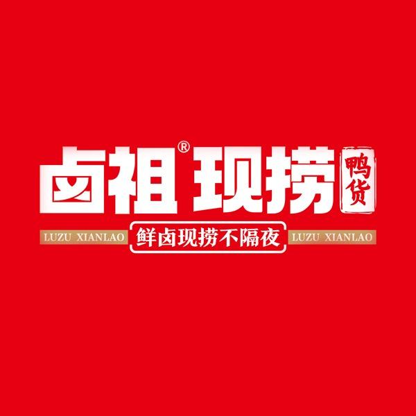卤祖现捞鸭货官方号