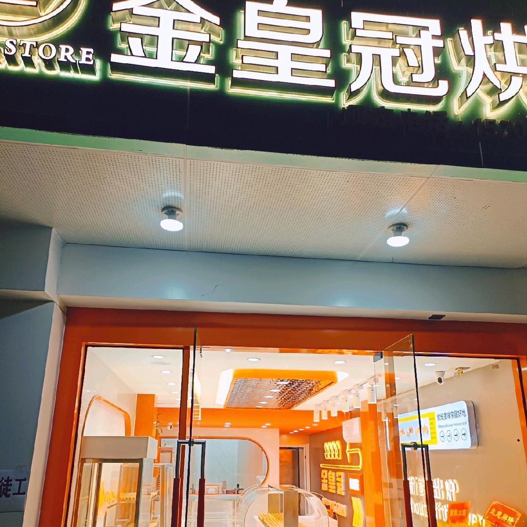 甜心对白·金皇冠烘焙