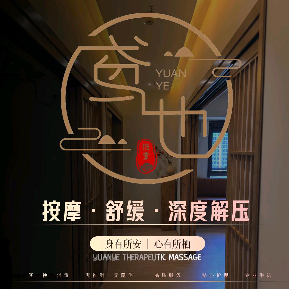 鸢也推拿·养生SPA