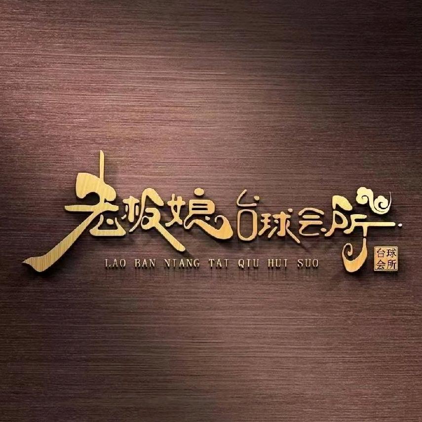 老板娘台球会所