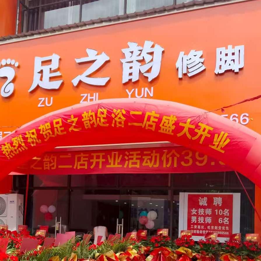 足之韵修脚(瑞启花园店)官方号