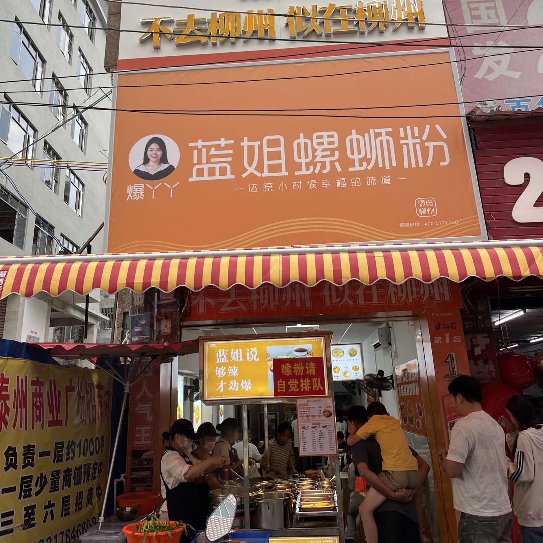 蓝姐螺蛳粉(太平店)官方号