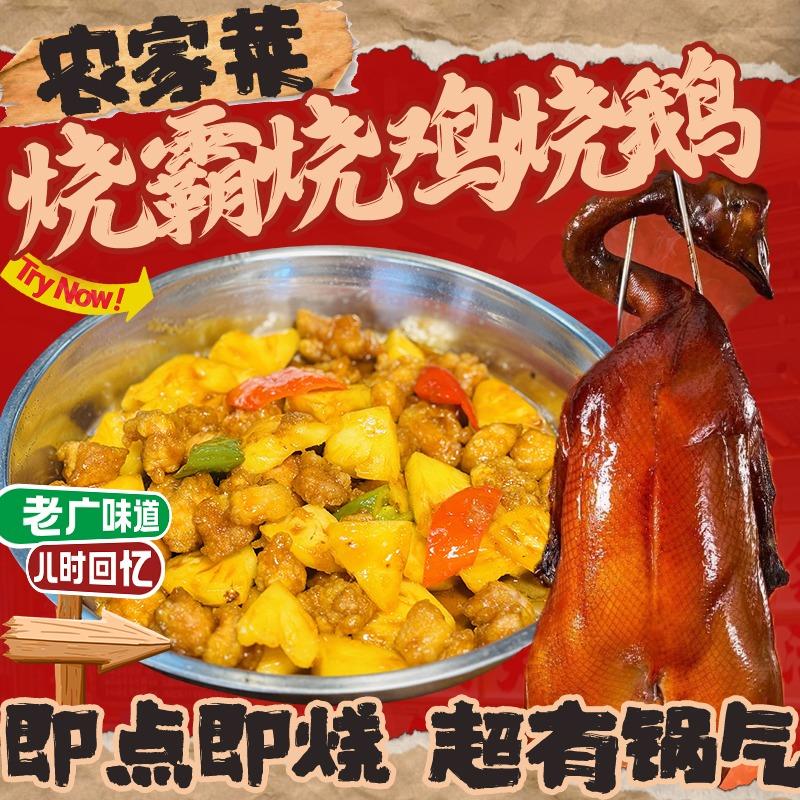 烧霸烧鸡农家菜