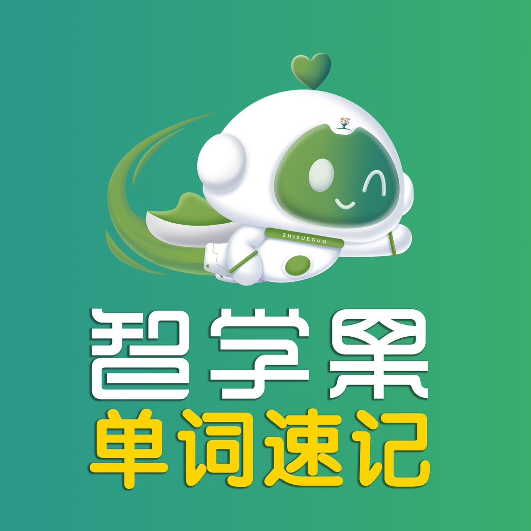 郑州智学果单词速记郭老师
