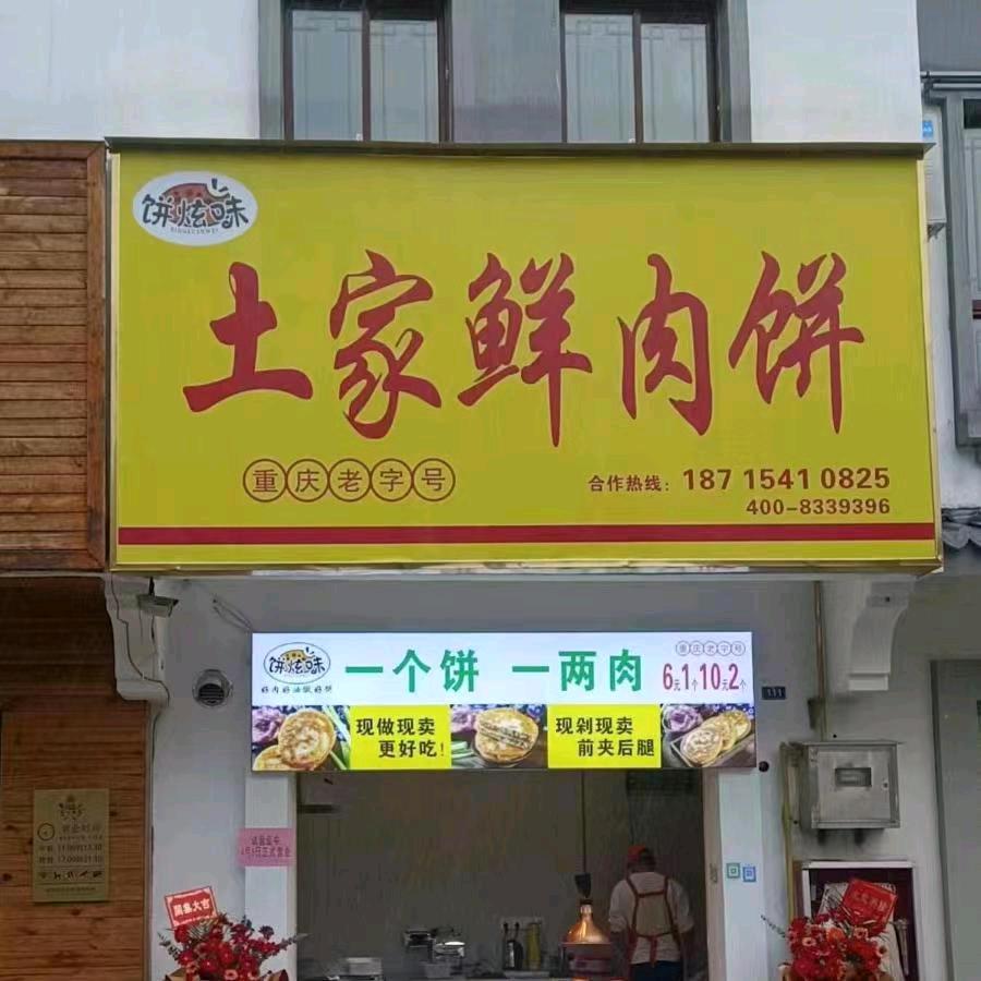 土家鲜肉饼(梧桐国际店)官方号