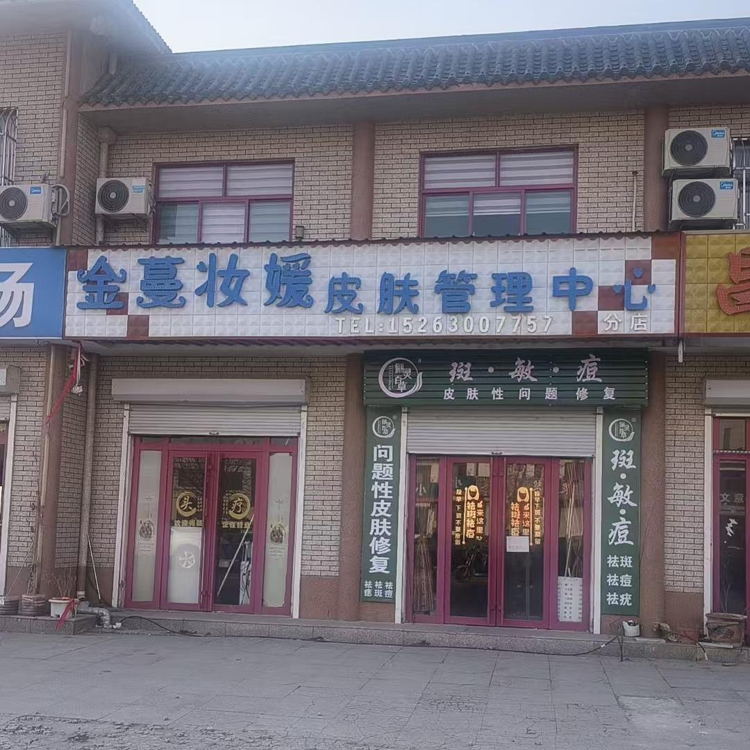姜楼凯达金蔓妆媛皮肤管理中心