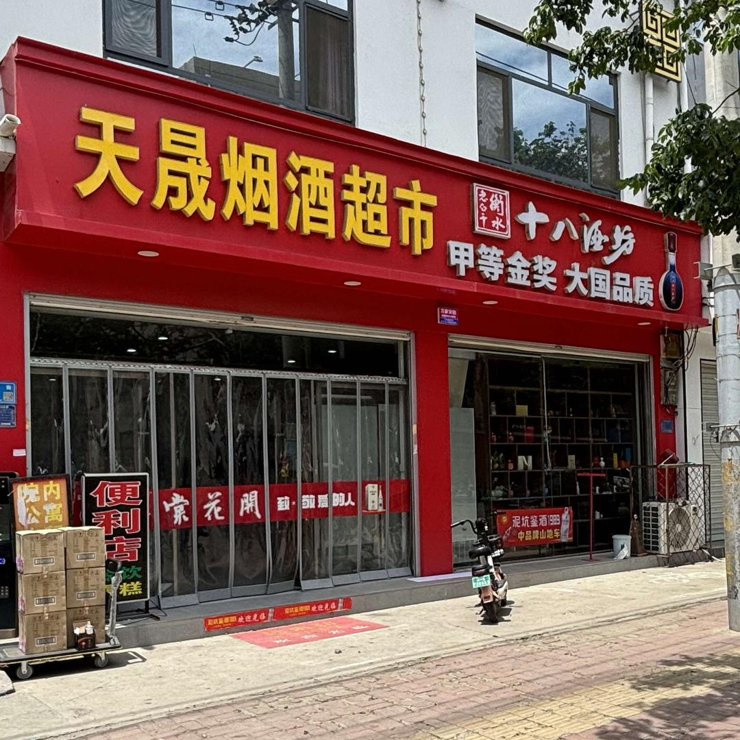 天晟烟酒超市