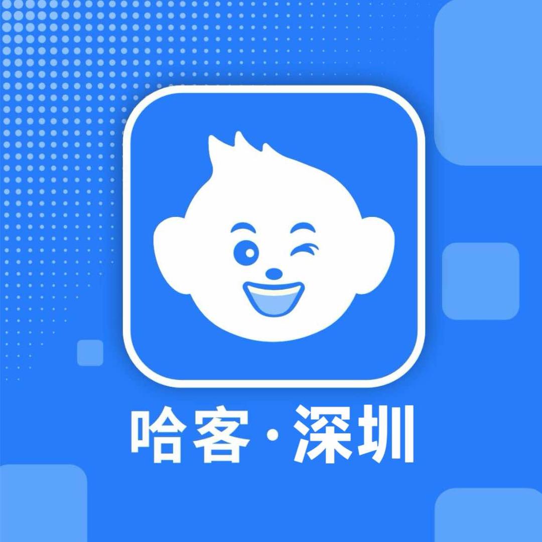 哈客·深圳