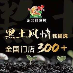 东台黑土风情铁锅炖