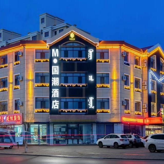 乌审旗M.国潮酒店