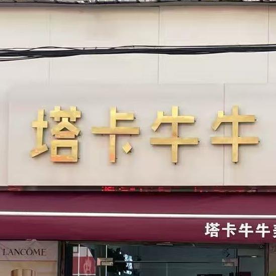 塔卡牛牛美妆(涡阳育才路店)寻美乐专用号