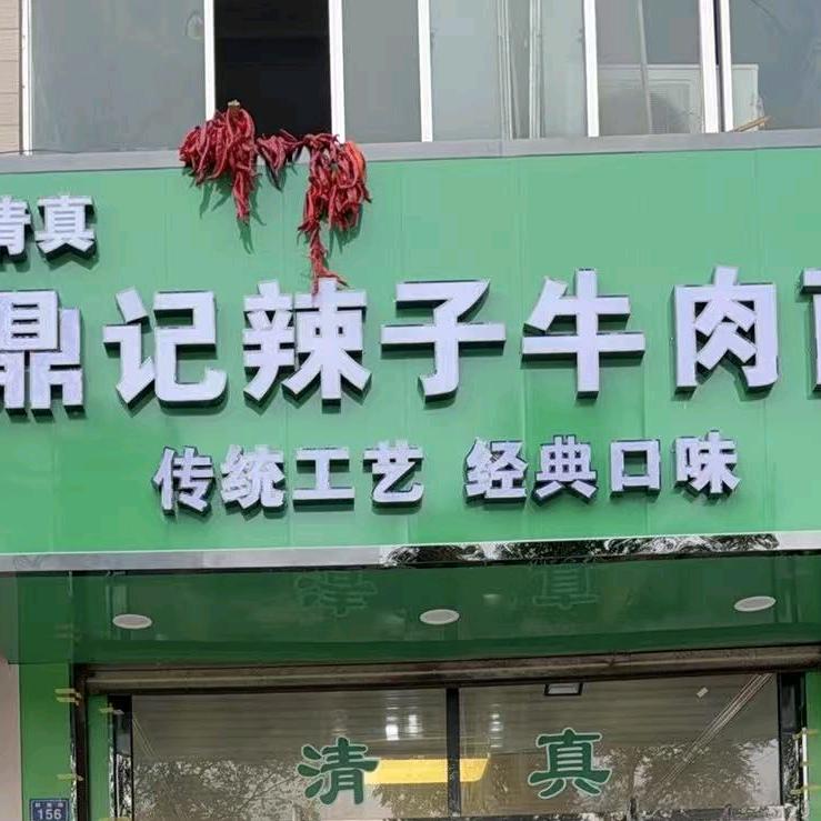 鼎记辣子牛肉面(东站店)官方号