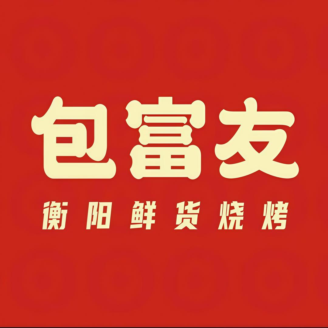 望月食街包富友宠粉号