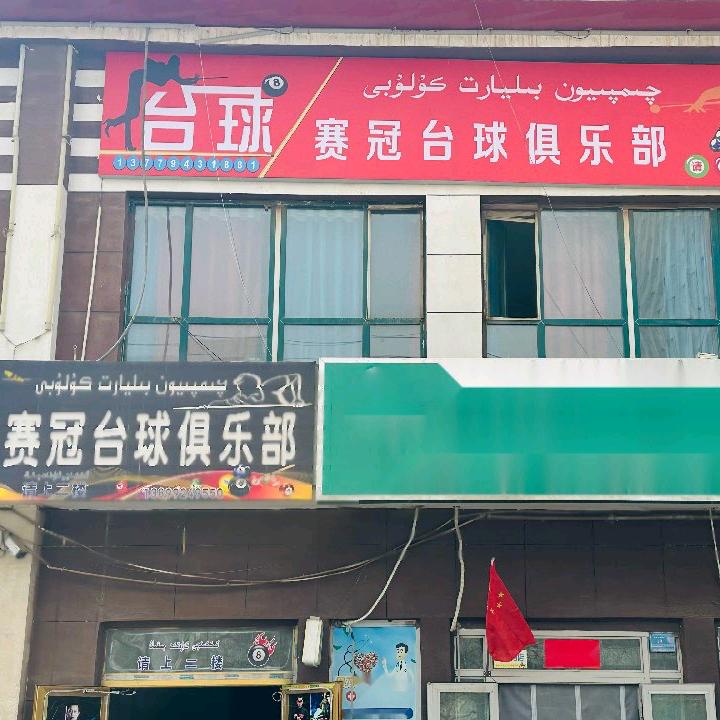 新和县赛冠台球俱乐部