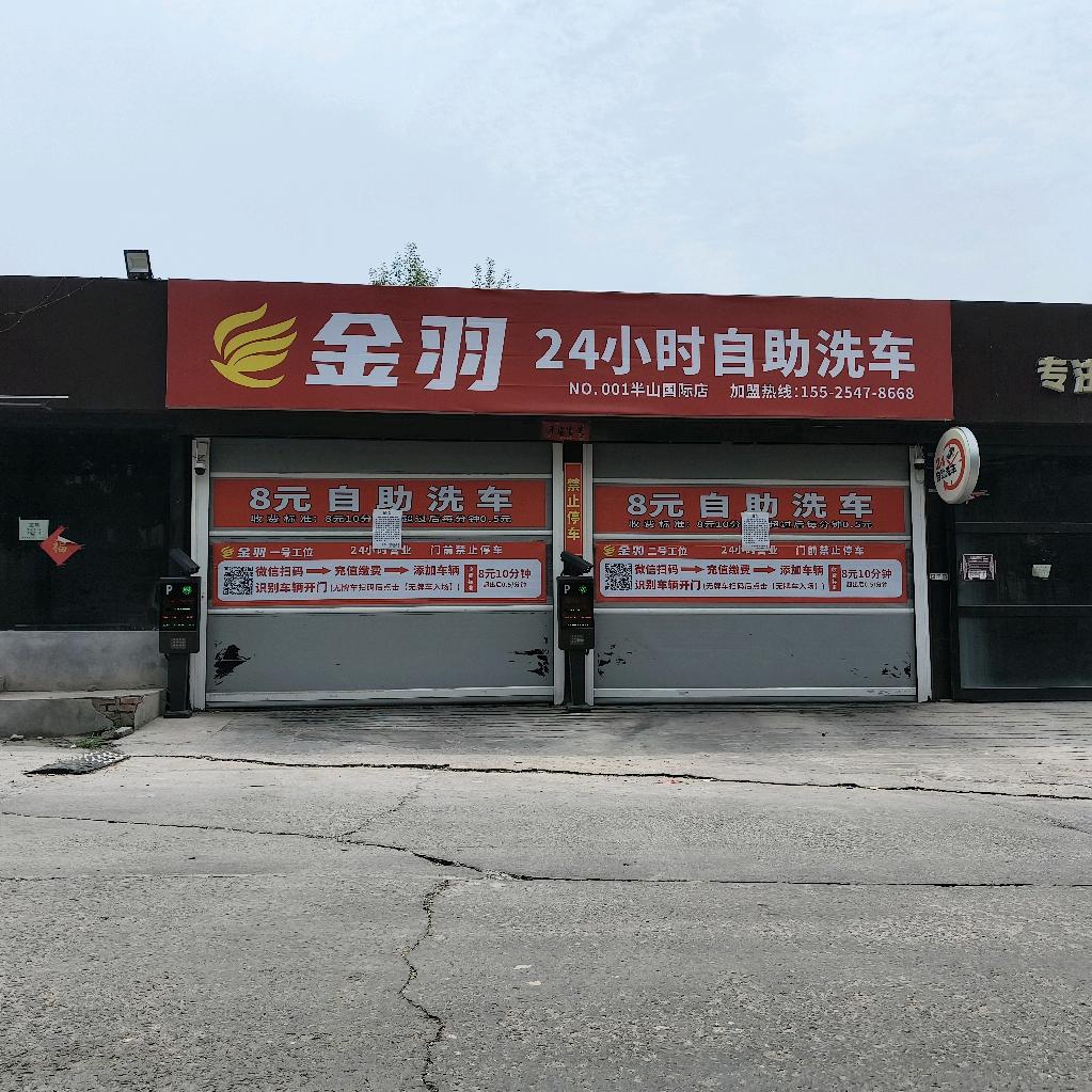 金羽24h自助洗车