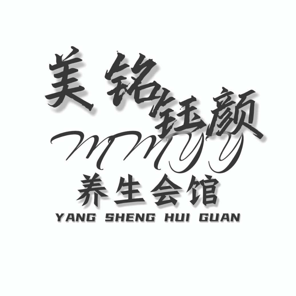 美洺钰颜养生会馆官方号