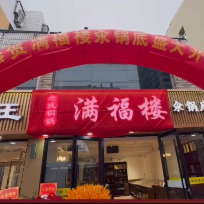 满福楼汆锅底东北酸菜火锅大王