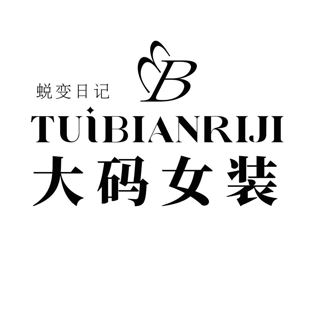 蜕变日记大码女装欣怡