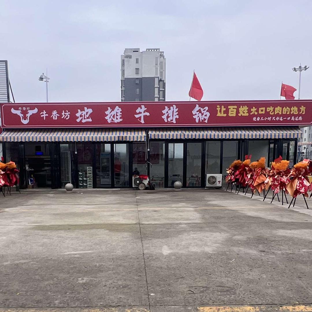 牛香坊地摊牛排锅官方号