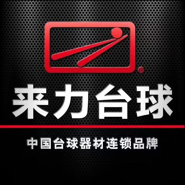 十堰白浪来力台球俱乐部