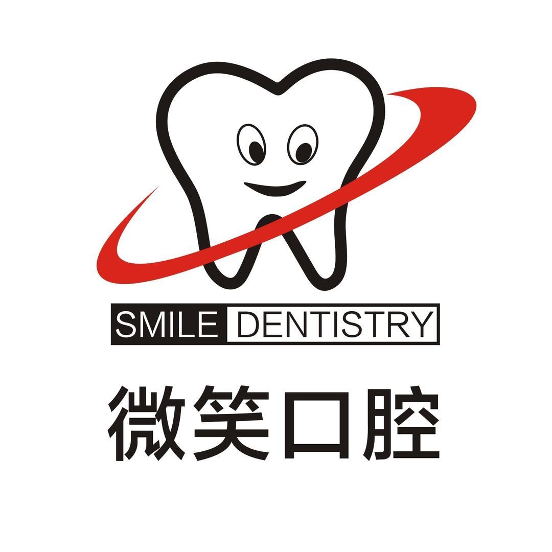 微笑口腔(乐东利国店)