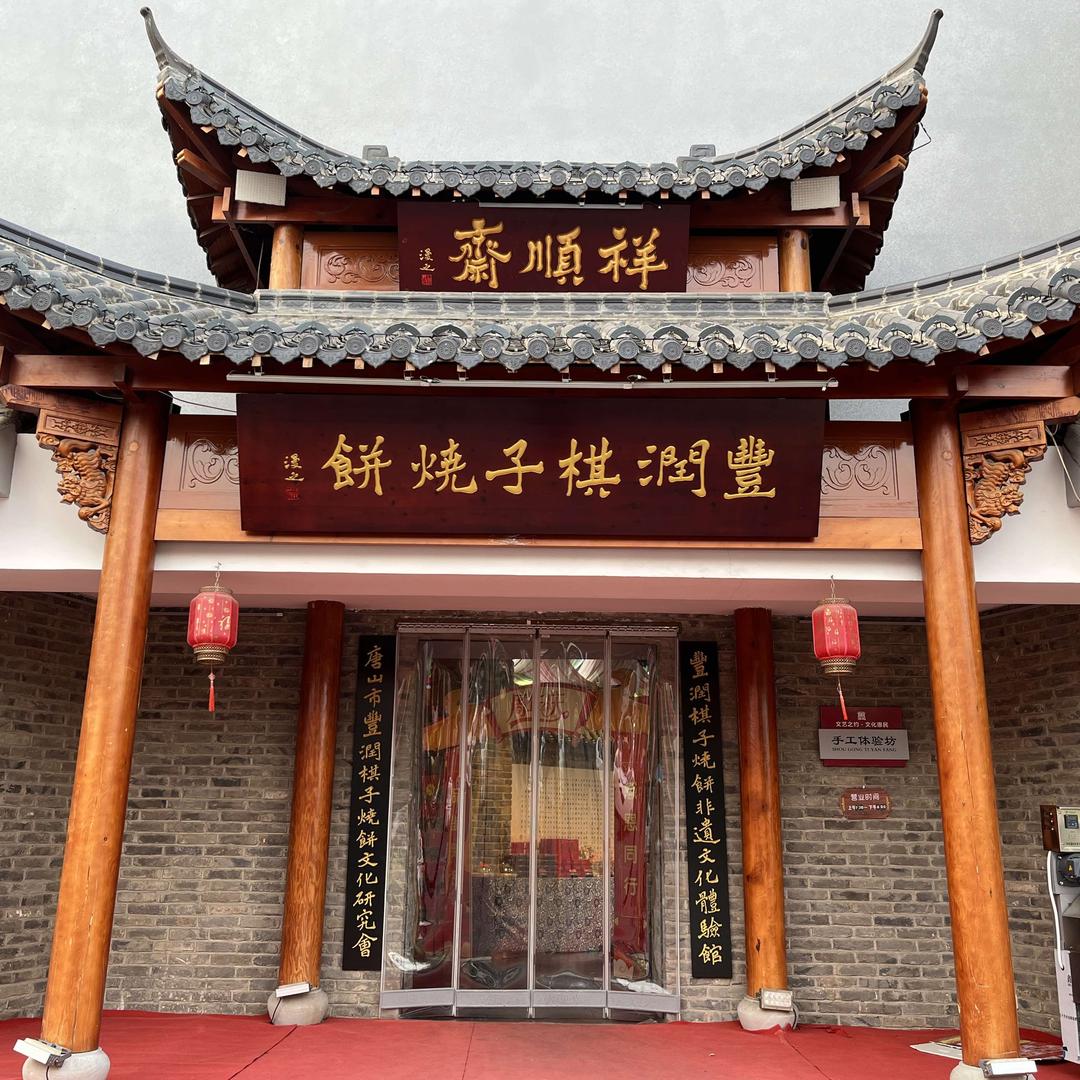 丰润祥顺斋棋子烧饼店