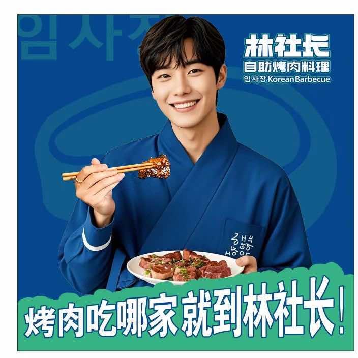 林社长韩式烤肉自助料理