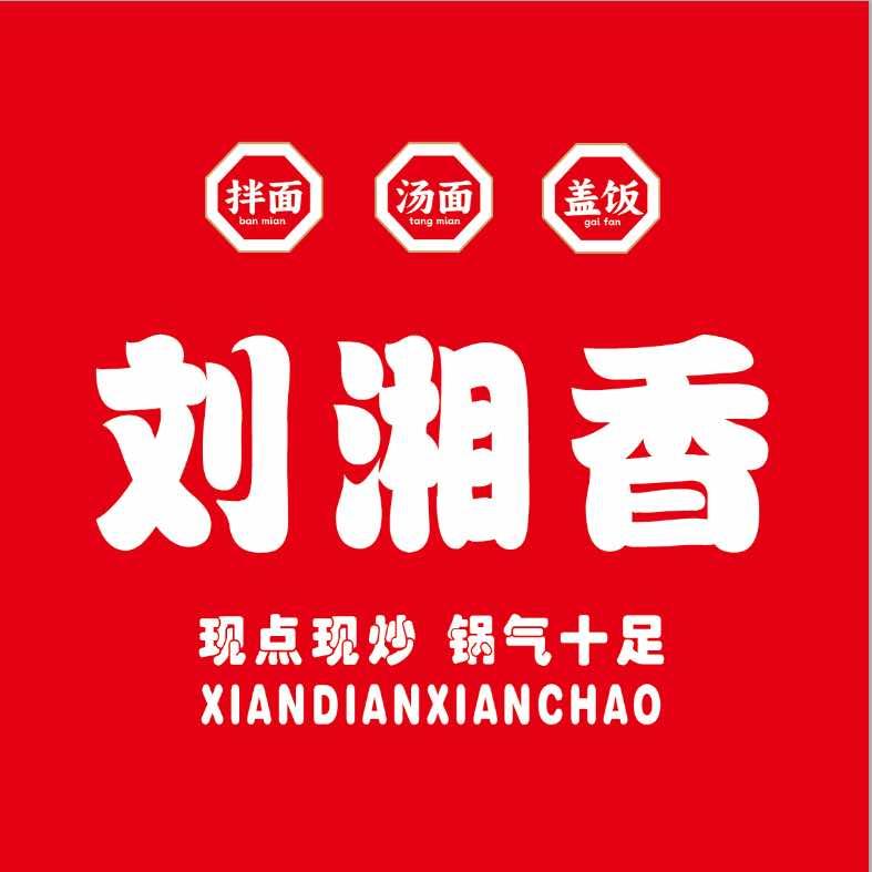 刘湘香现炒浇头面.饭（南和店）