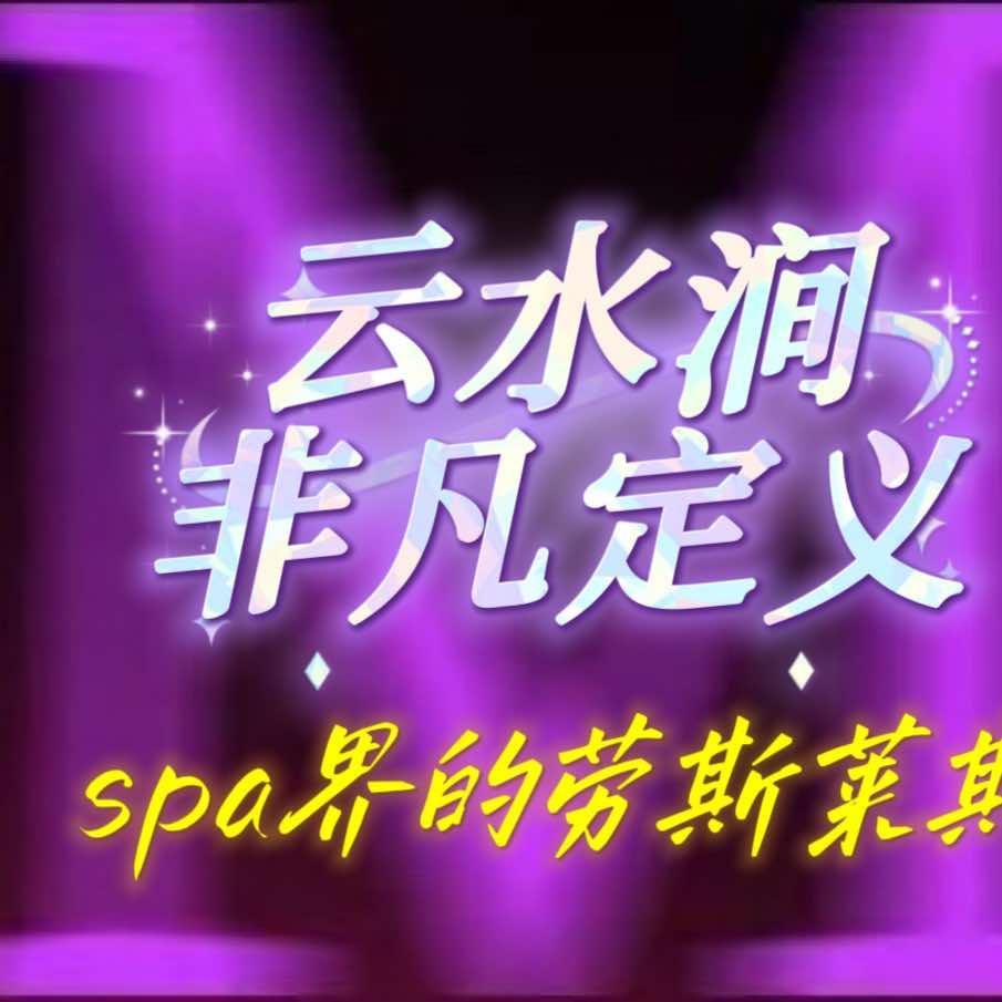 云水涧spa师