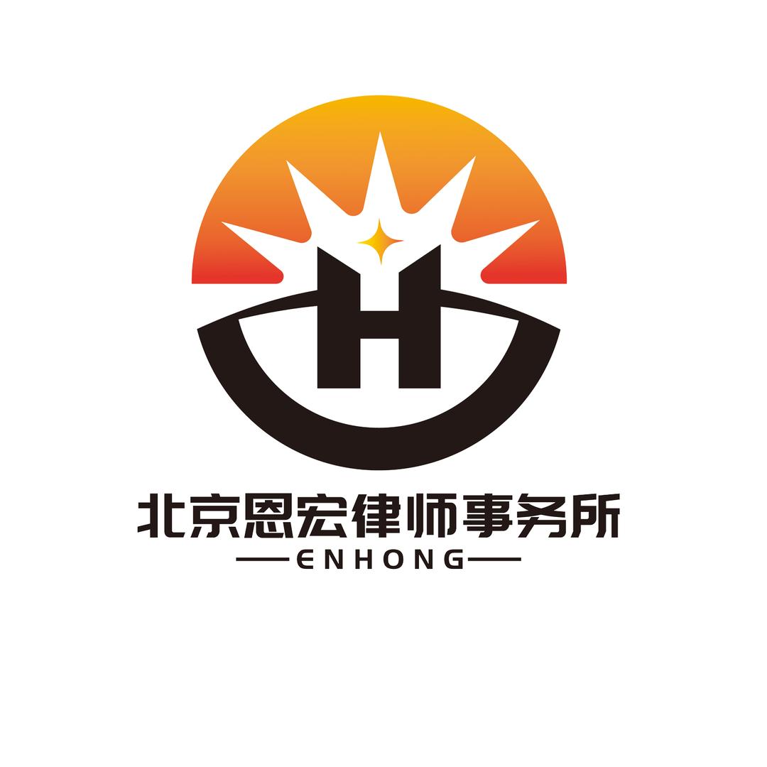 北京恩宏律师事务所