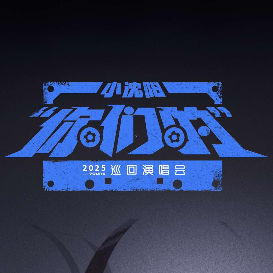 艺得文化·2025小沈阳“你们的”演唱会