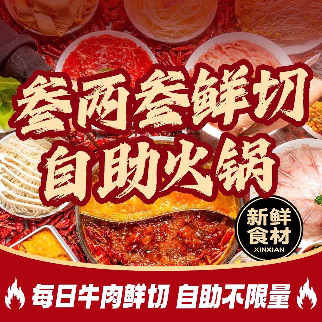 叁两叁鲜切自助火锅