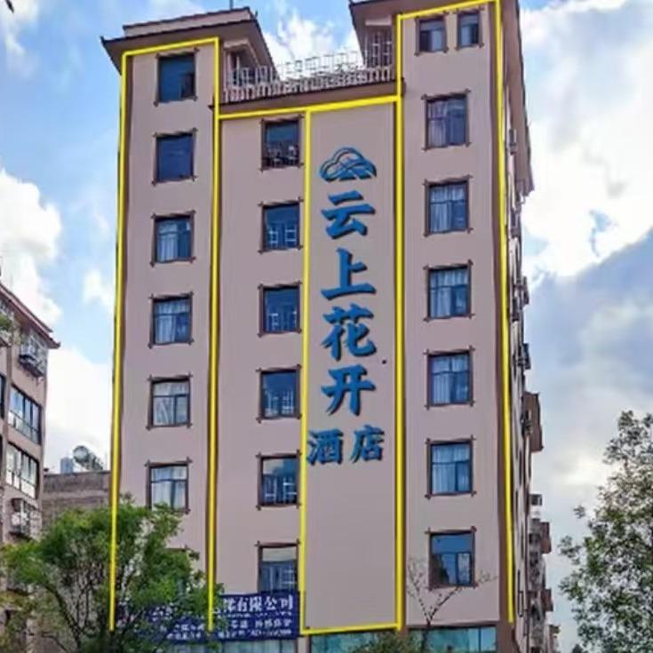 楚雄云上花开酒店主账号