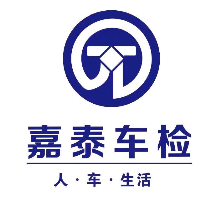 昆山嘉泰机动车检测服务